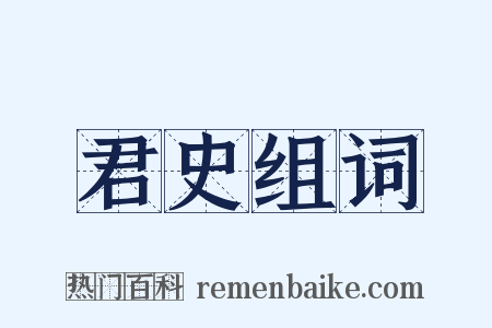 君史组词是什么意思的图片